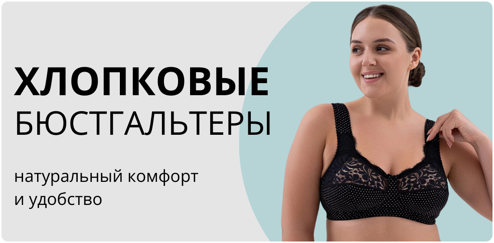 Хлопковые бюстгальтеры