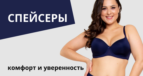 Гладкие бюстгальтеры Spacer