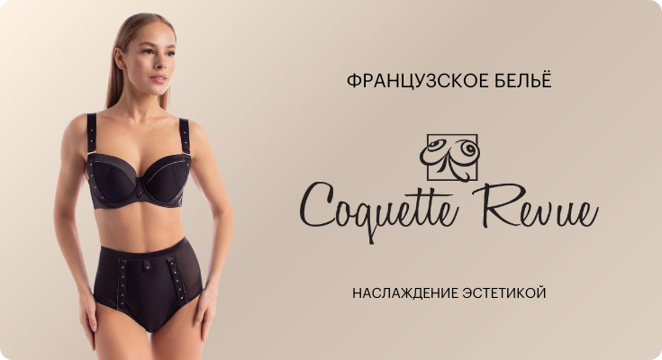 Французские бюстгальтеры Coquette Revue