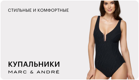 Купальники Marc Andre