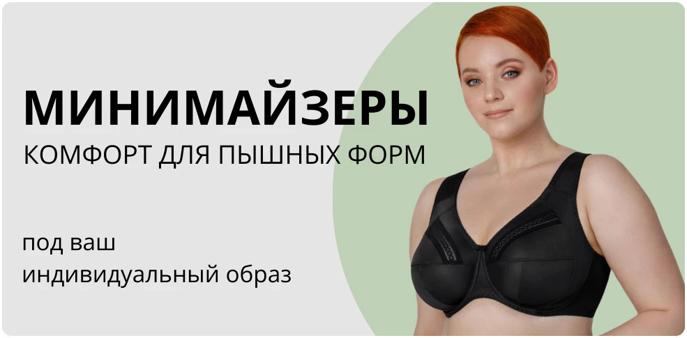 Бюстгальтеры минимайзеры