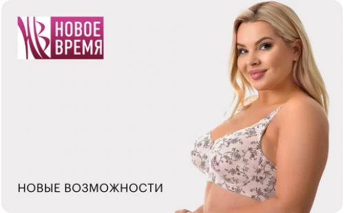 Бюстгальтеры Новое Время