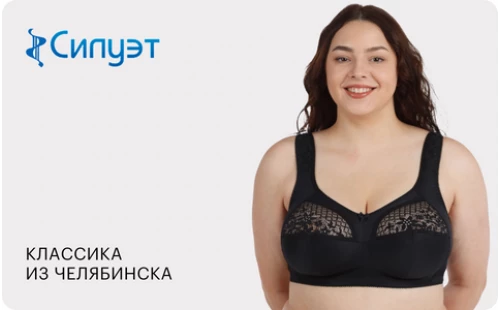 Бюстгальтеры челябинской фабрики Силуэт