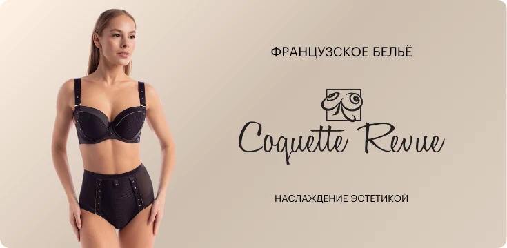 Французские бюстгальтеры Coquette Revue