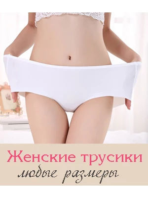 Женские трусики
