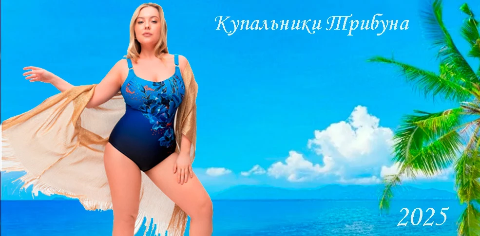 Купальники Трибуна